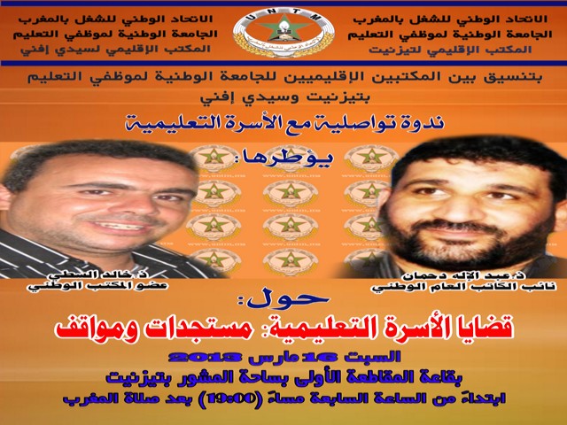 عضوا المكتب الوطني لنقابة الجامعة الوطنية لموظفي التعليم دحمان والسطي في لقاء تواصلي مع الأسرة التعليمية بتيزنيت مساء السبت 16 مارس عضوا المكتب الوطني لنقابة الجامعة الوطنية لموظفي التعليم دحمان والسطي في لقاء تواصلي مع الأسرة التعليمية بتيزنيت مساء السبت 16 مارس